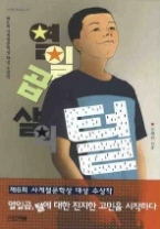 열일곱 살의 털 (사계절 1318문고 50) - 청소년 소설